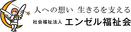 人への想い生きるを支える　社会福祉法人　エンゼル福祉会