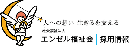 人への想い生きるを支える　社会福祉法人　エンゼル福祉会