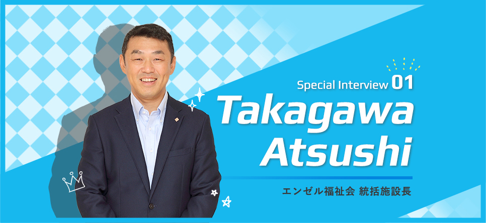 エンゼル福祉会  統括施設長 高川 厚司