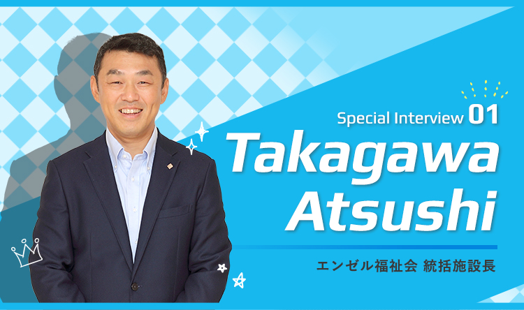 エンゼル福祉会  統括施設長 高川 厚司